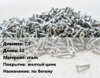 Шуруп 7.5х52 сталь желтый цинк по бетону